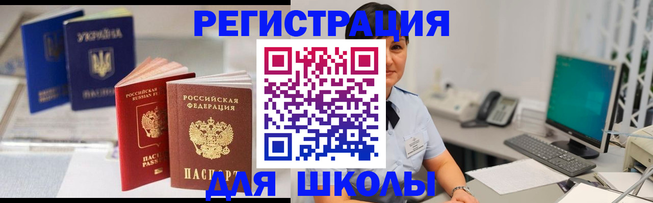 прописка для школы в Артёмовском